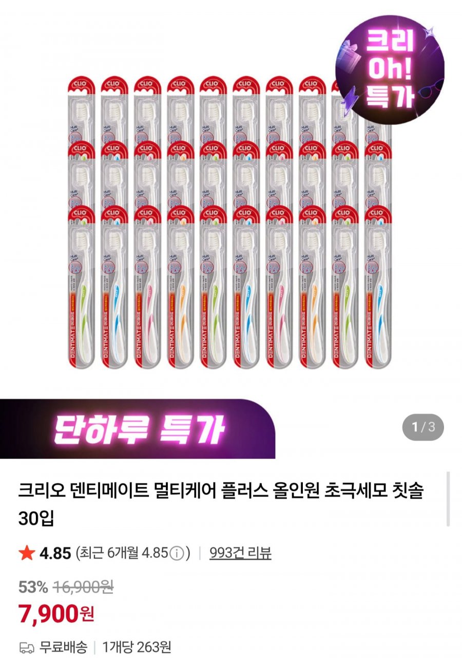 크리오 덴티메이트 멀티케어 플러스 초극세모 칫솔 30입 (7,900원/무배)