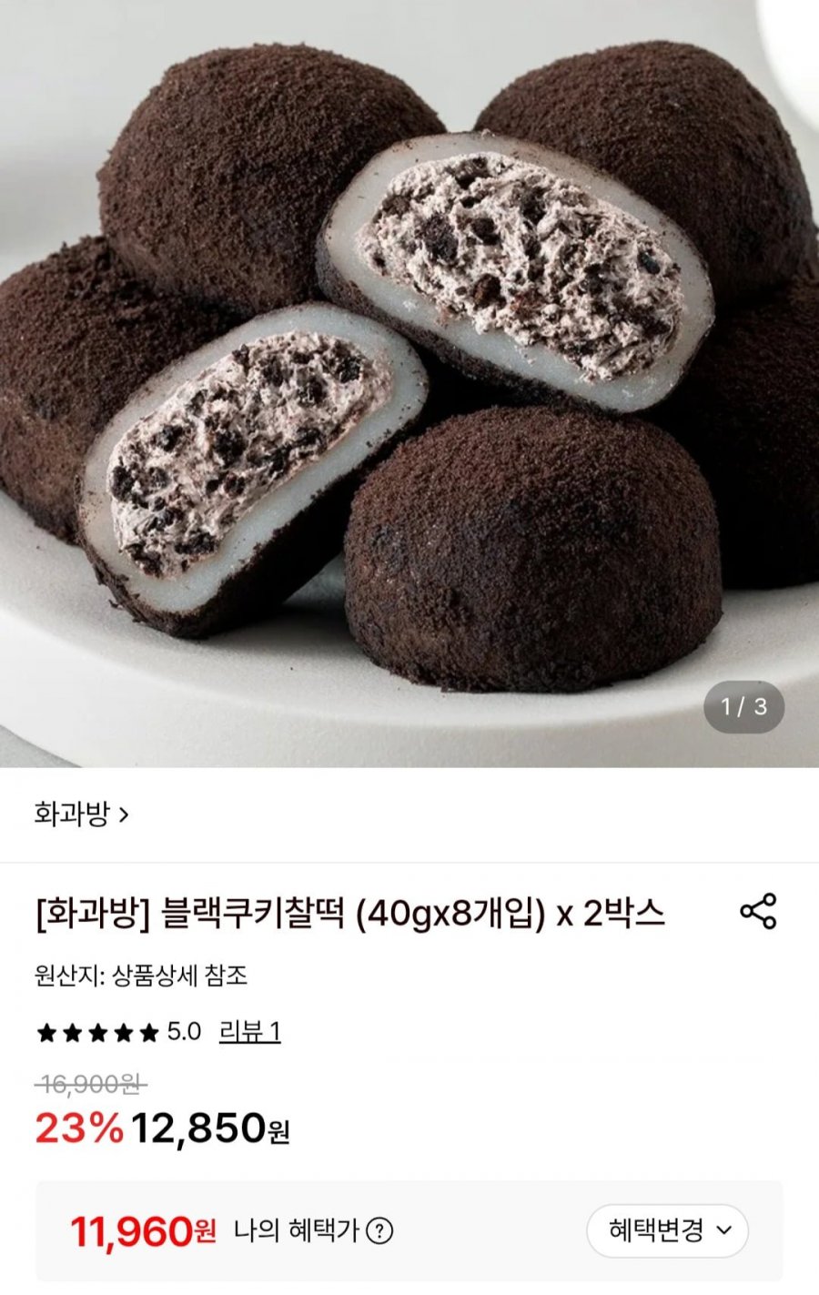 화과방 블랙쿠키찰떡 (40gx8개입) x 2박스 (11,960원/무료)