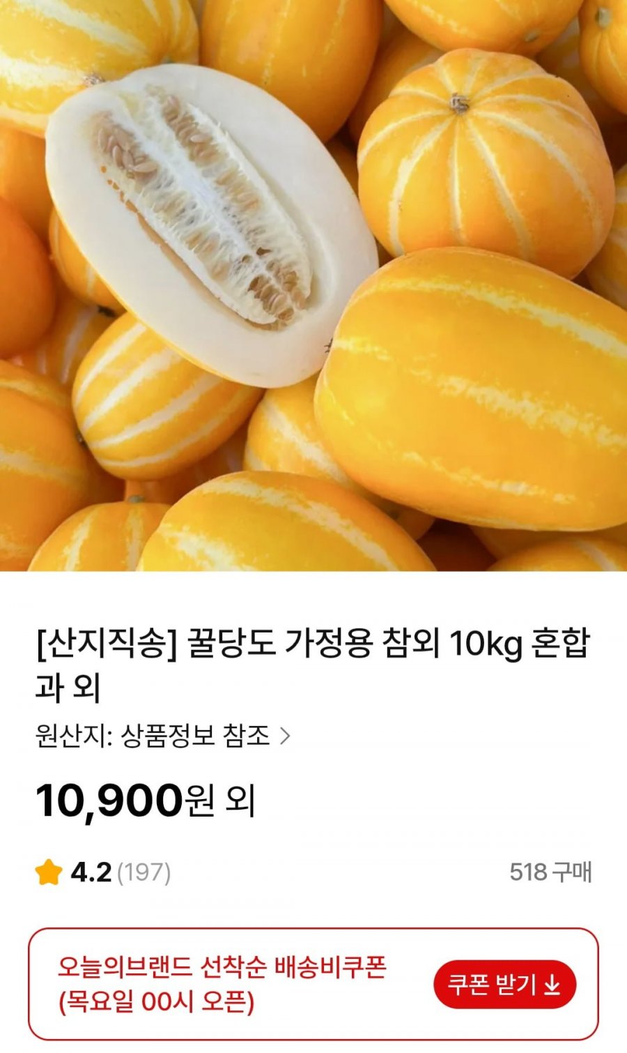 참외 10kg 혼합과(10,900원/무배)