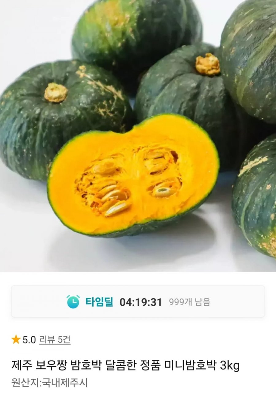 제주 보우짱 미니밤호박 3kg (카카오7,530원 / 무료)