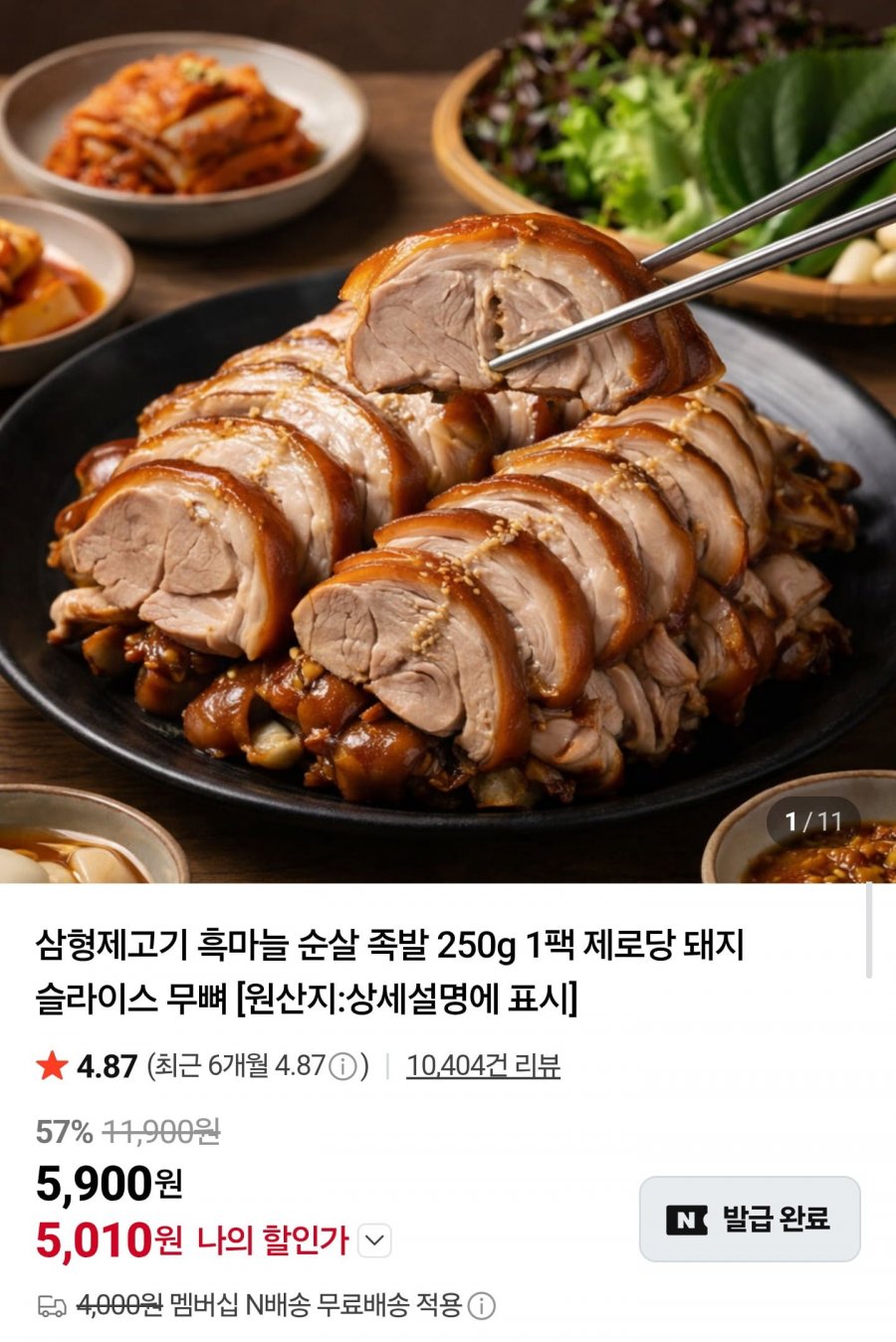 흑마늘 순살 족발 1+1 (9,690원/네멤무배)