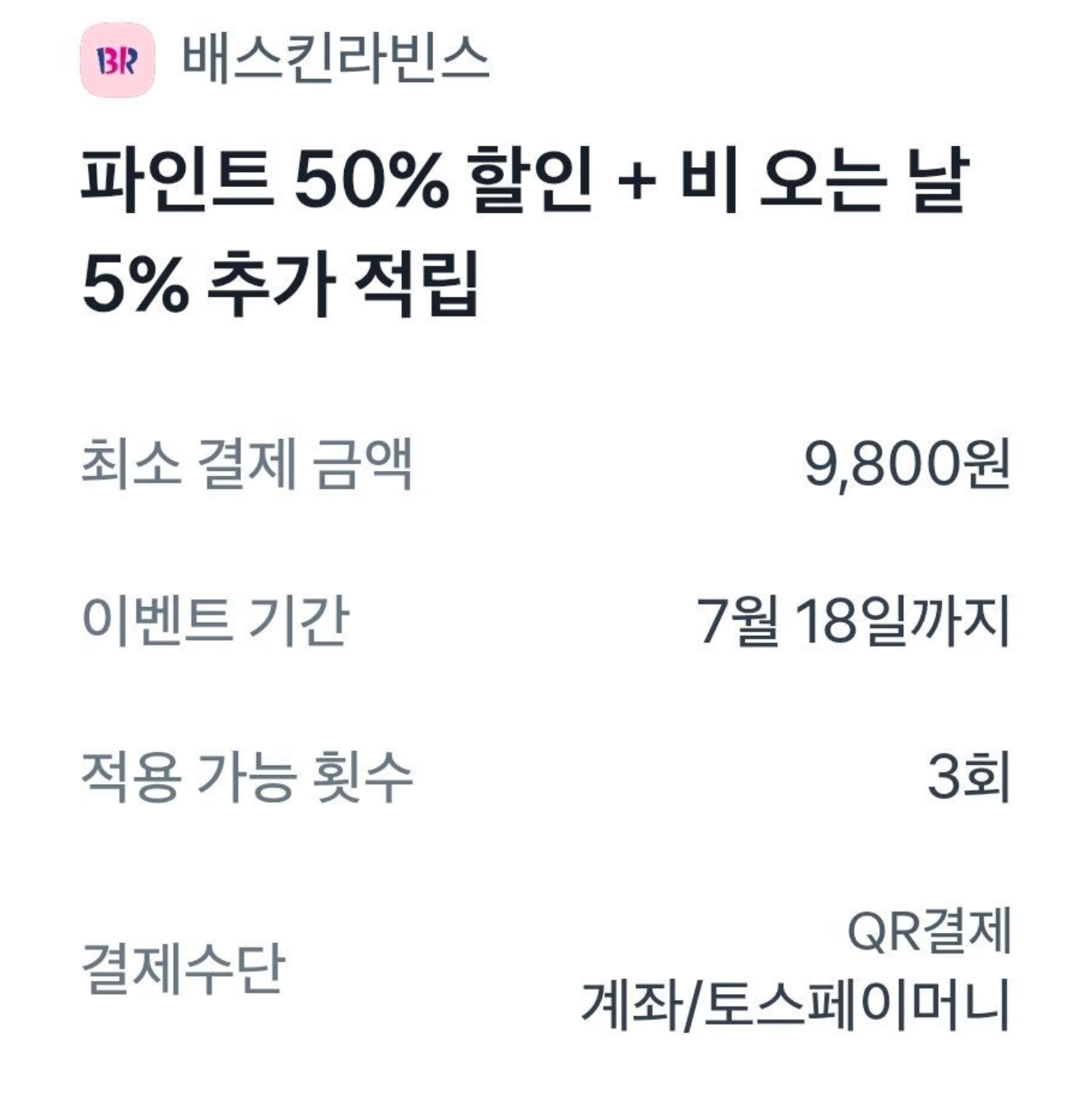 베스킨 라빈스 파인트 50% 토스페이만  3회까지가능