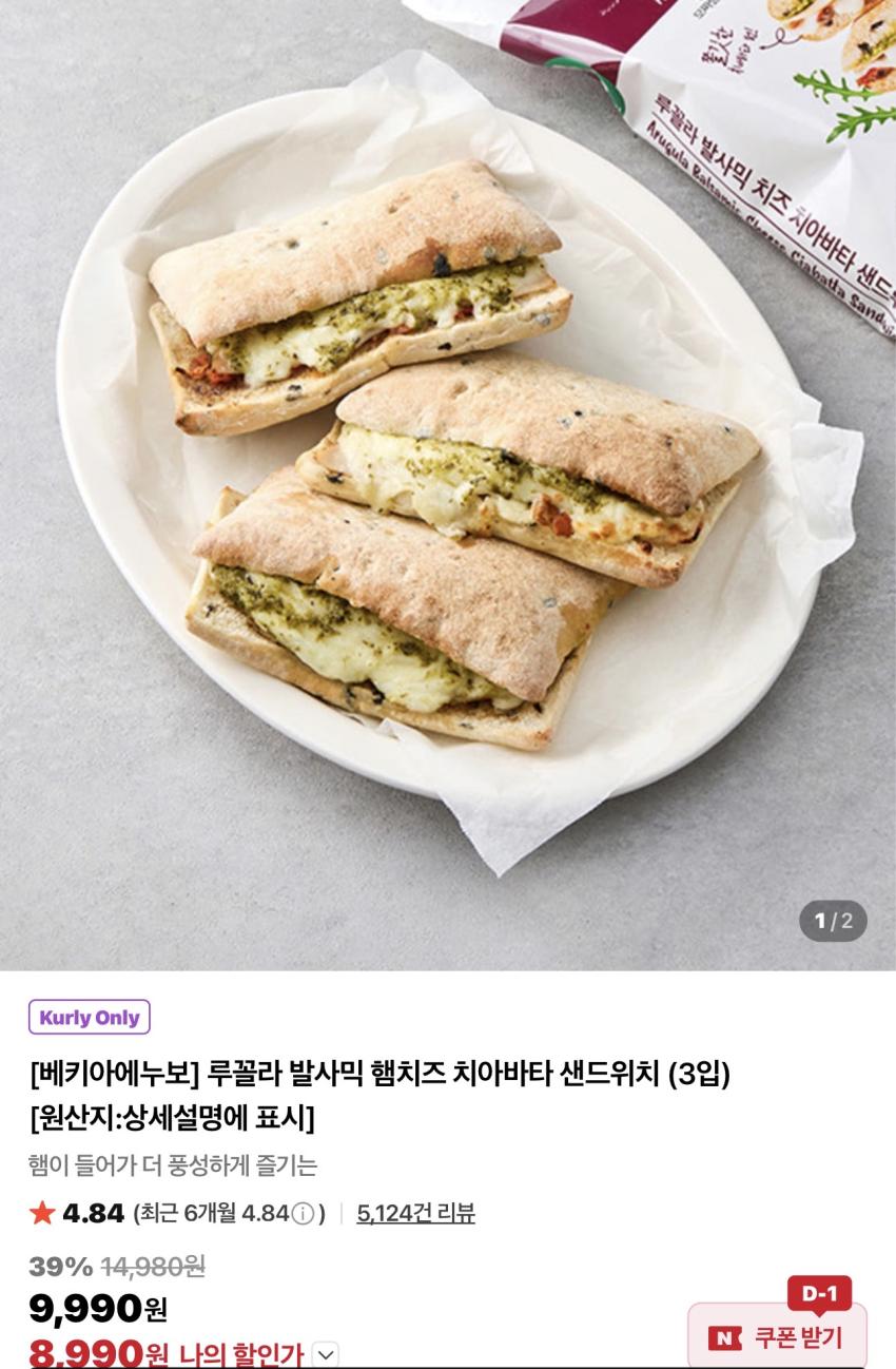 베키아에누보 루꼴라 발사믹 햄치즈 치아바타 샌드위치 3입