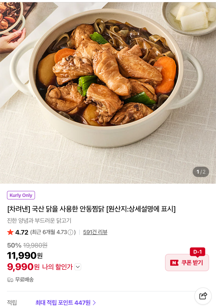 차려낸 국산 닭을 사용한 안동찜닭 9990원 (컬리무배)