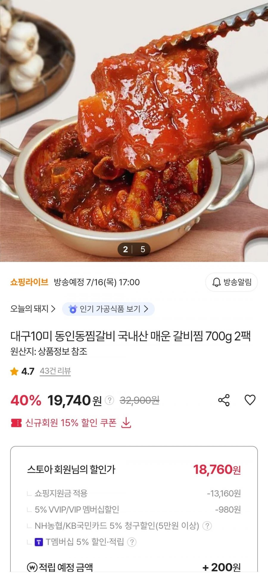 동인동찜갈비 국내산 매운 갈비찜 700g 2팩 (19,740원/무료)