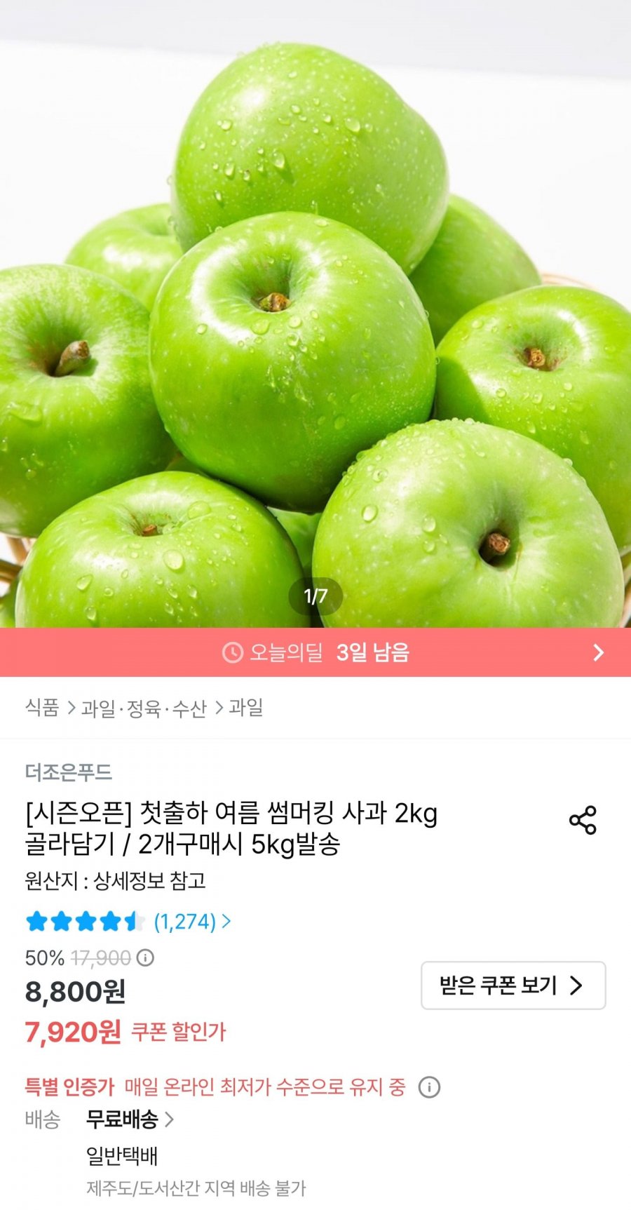 썸머킹 사과 2kg (7,920원/무배)