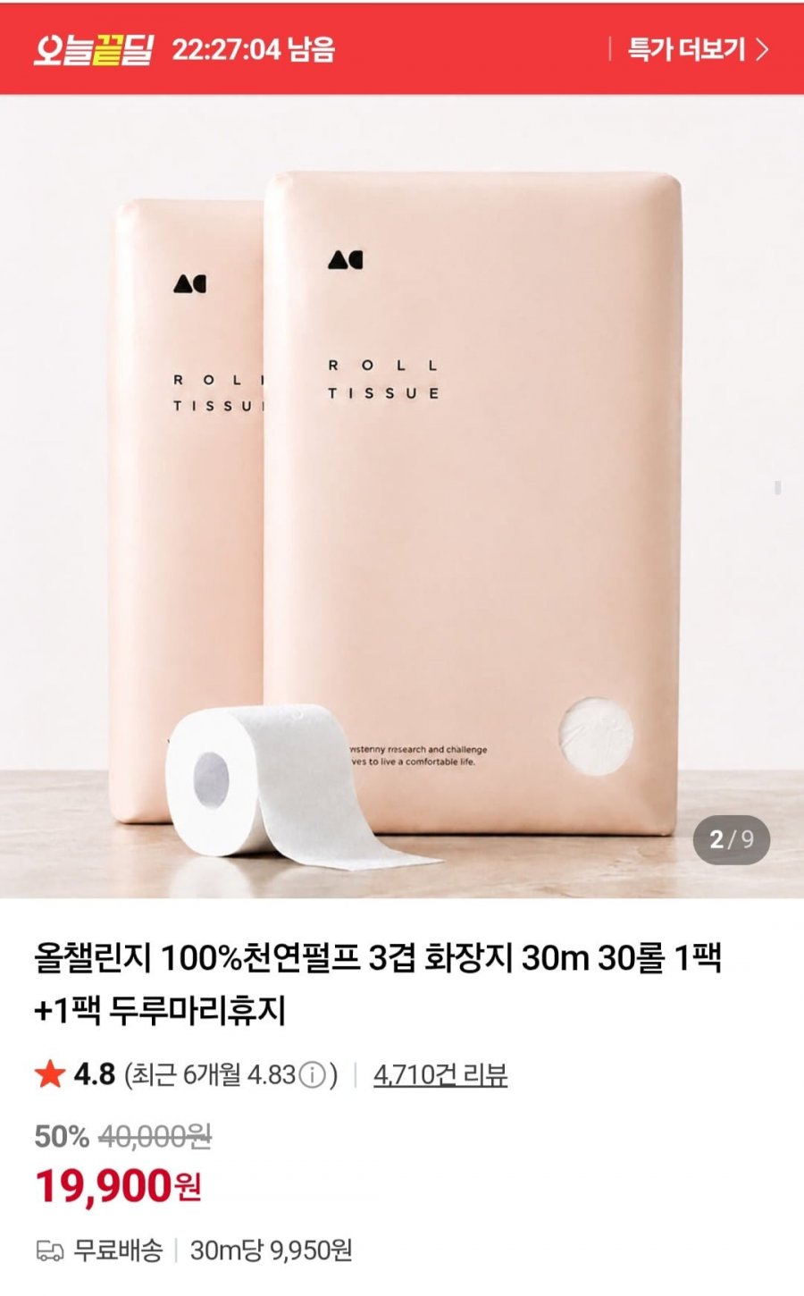 100%천연펄프 3겹 화장지 30m 30롤 2팩 (19,900원/무료)