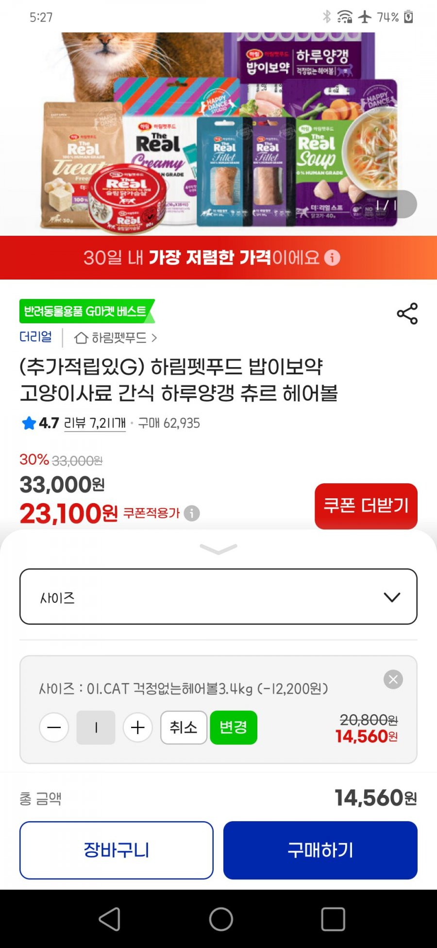 하림펫푸드 밥이보약 고양이 3.4kg(14,560원/2,500원)