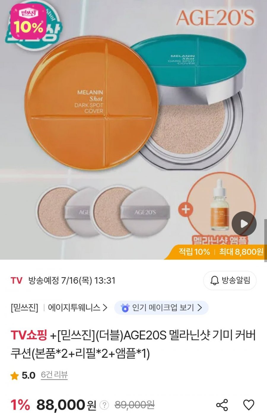 AGE20S 멜라닌샷 기미 커버 쿠션(본품*2+리필*2+앰플*1) (88,000원/무료)
