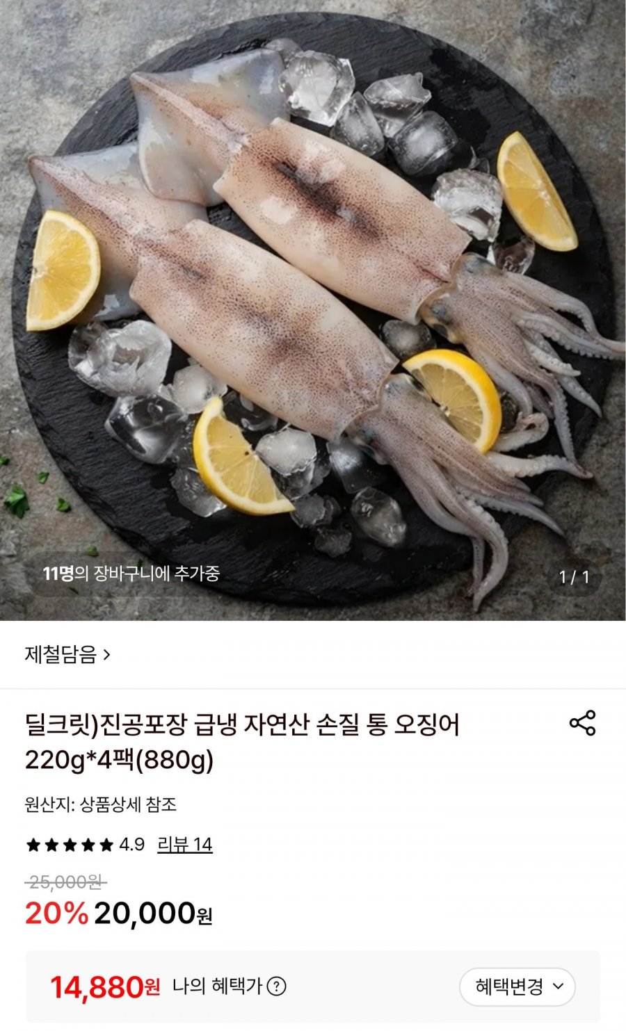 급냉 자연산 손질 통오징어 220g4팩 (14,880원/무배)