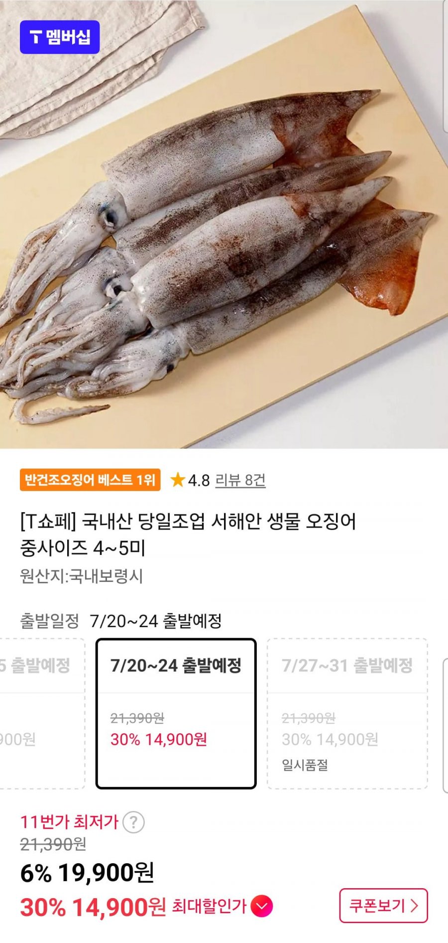 [T쇼페] 국내산 당일조업 서해안 생물 오징어 중사이즈 4~5미(T멤버십 14,900원/무배)
