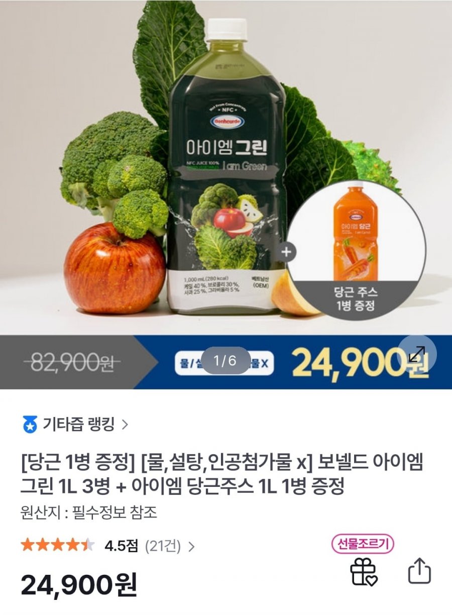 보넬드 아이엠 그린주스 1L 3병 + 당근주스 1L (24,900원/무료)