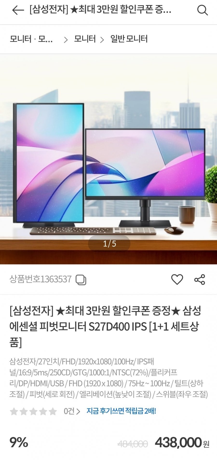 삼성 에센셜 피벗모니터 S27D400 IPS [1+1] (428,000원/무료)
