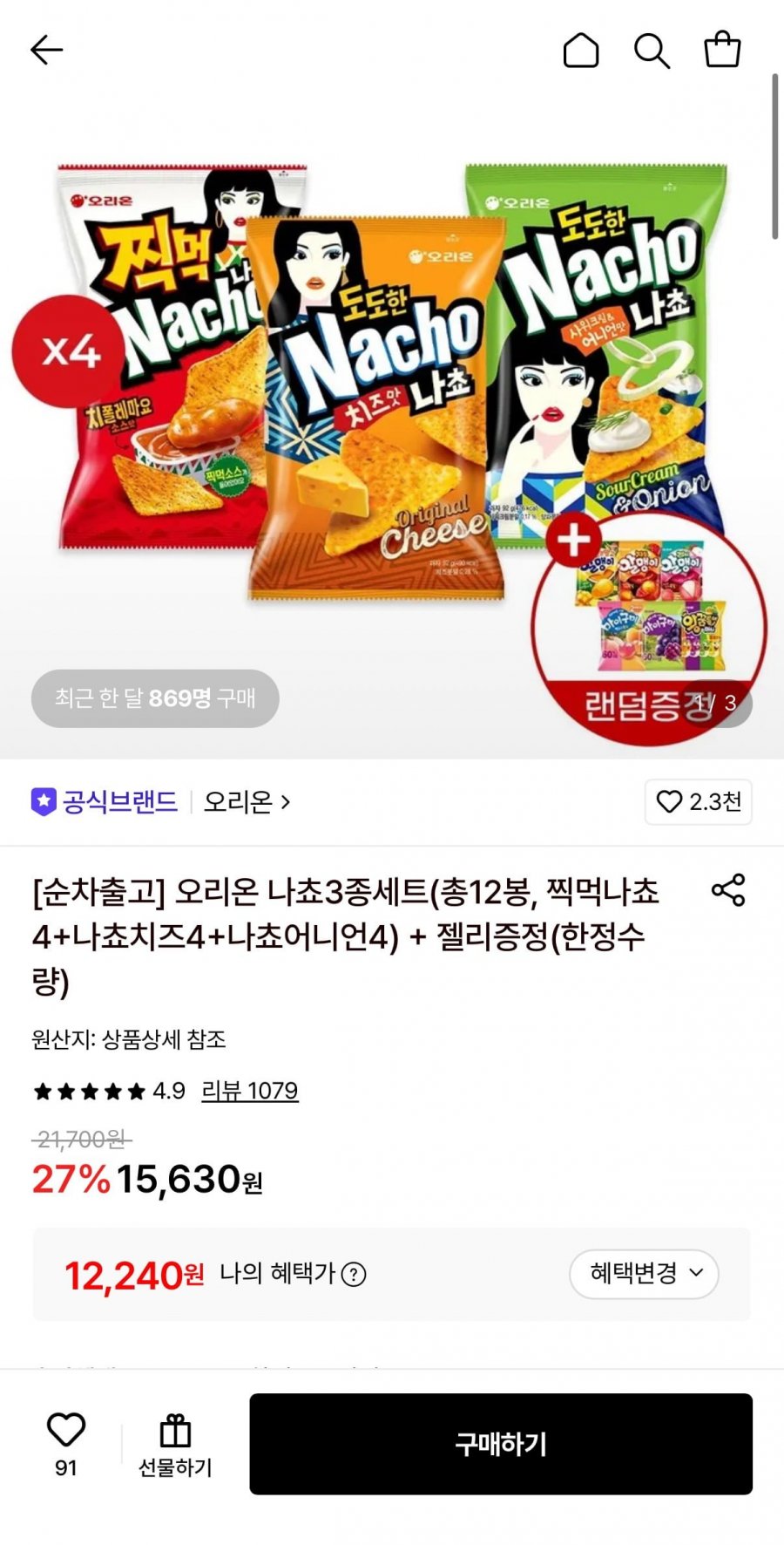 오리온 나쵸3종세트(12,240원/무료)