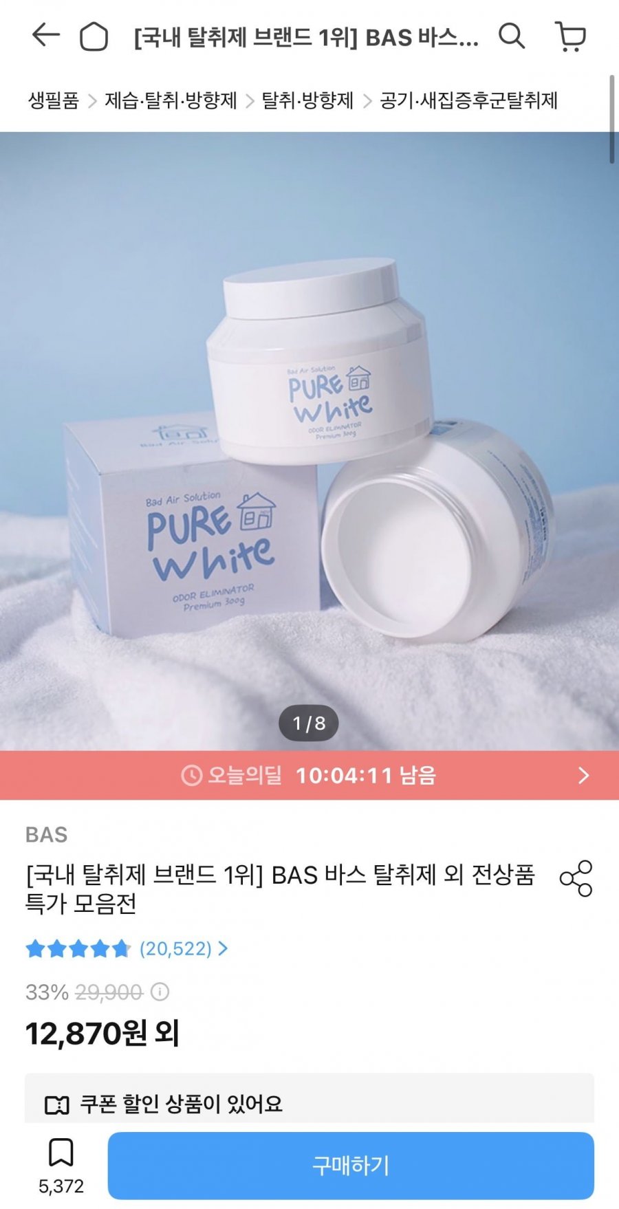 BAS 퓨어화이트 탈취제 1개 (11,583원/무료)