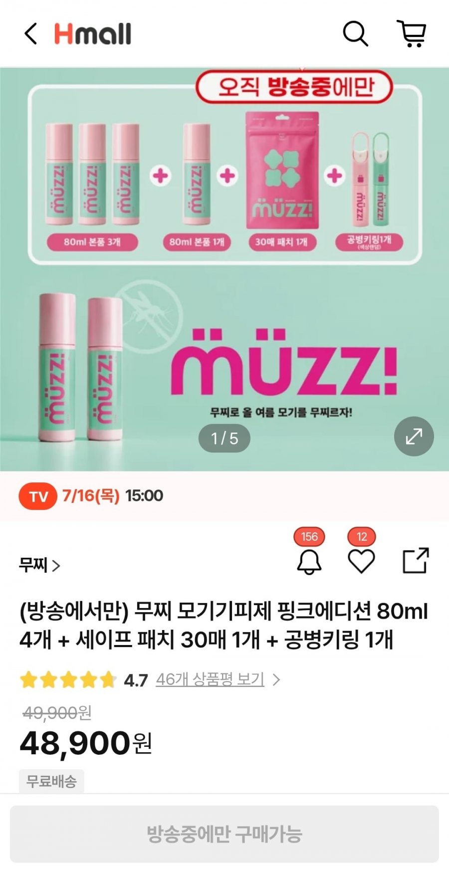 무찌 모기기피제 80ml4개 + 패치30개 + 공병키링 세트 48,900원