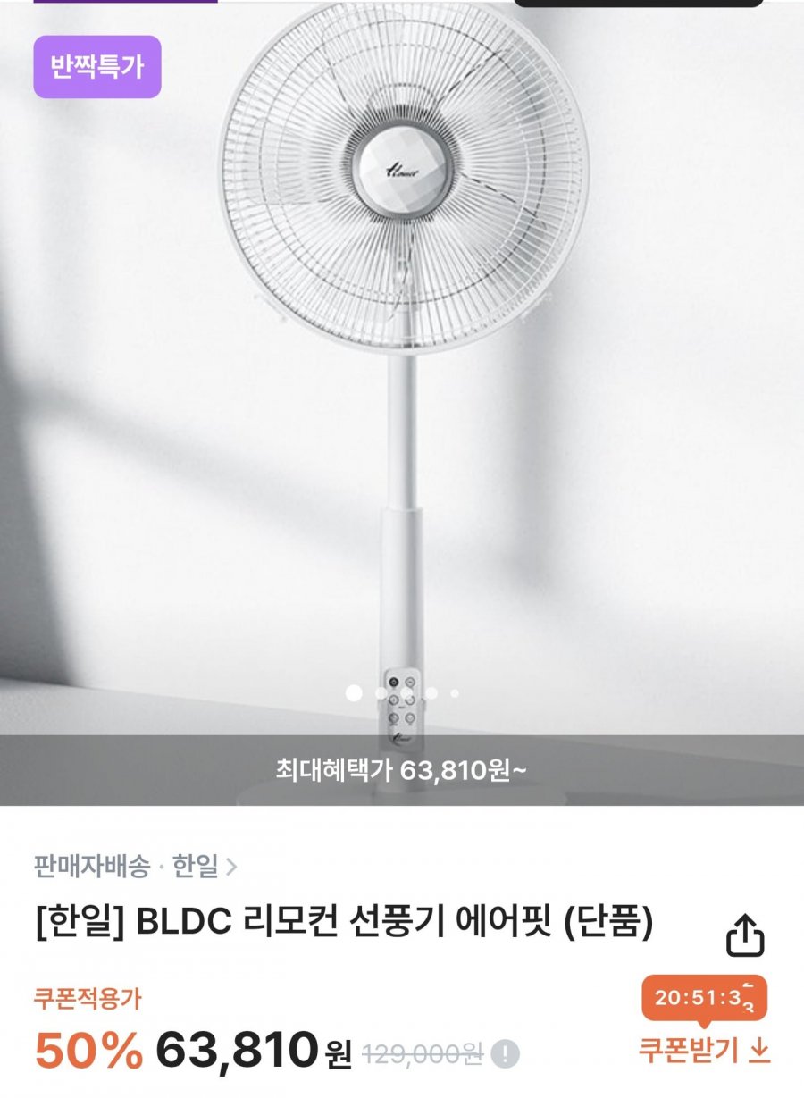 한일 BLDC 리모컨 선풍기 에어핏 (63,810원/무료)