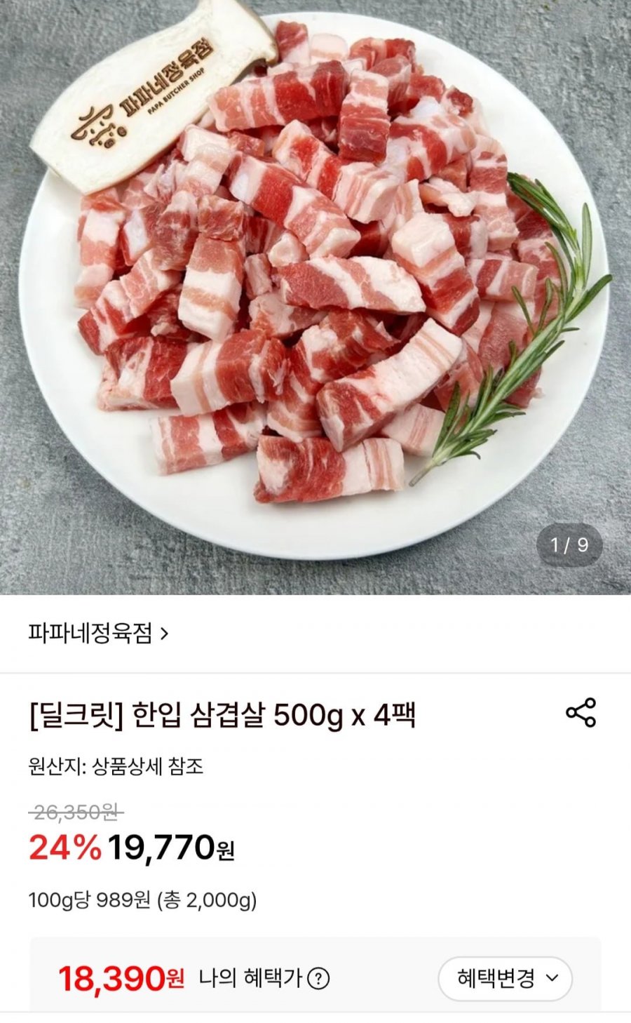 한입 삼겹살 500g x 4팩 (18,390원/무료)