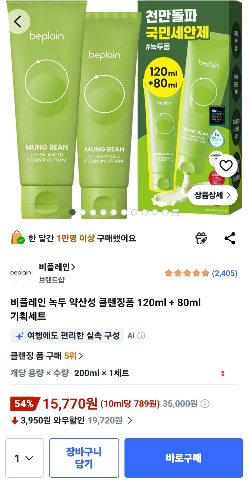 비플레인 녹두 약산성 클렌징폼 120ml + 80ml 기획세트 15,770원