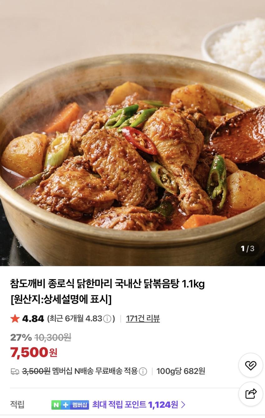 종로식 닭한마리 국내산 닭볶음탕 1.1kg 7,500원