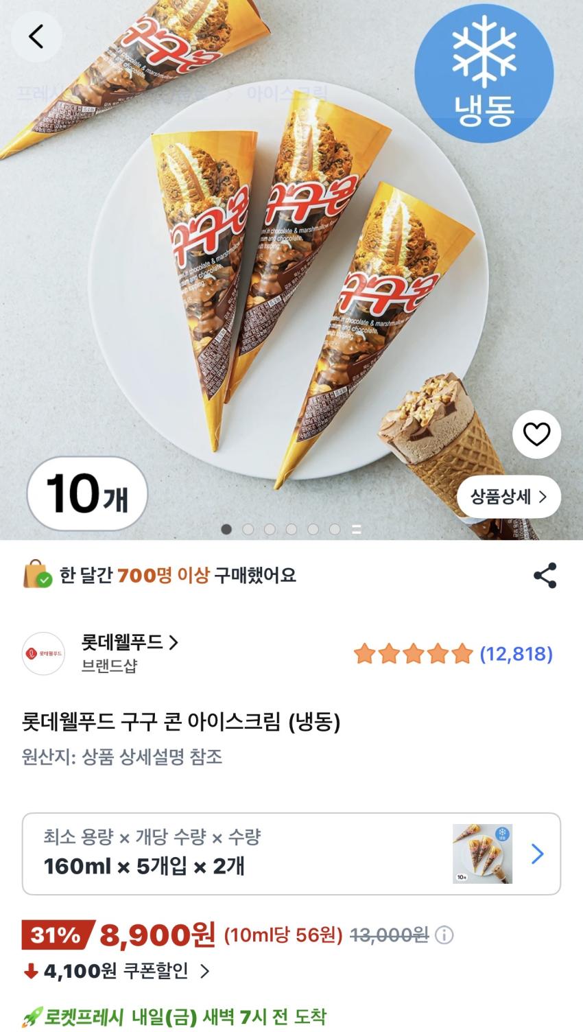 롯데웰푸드 구구콘 아이스크림 (냉동) 10개 8,900원