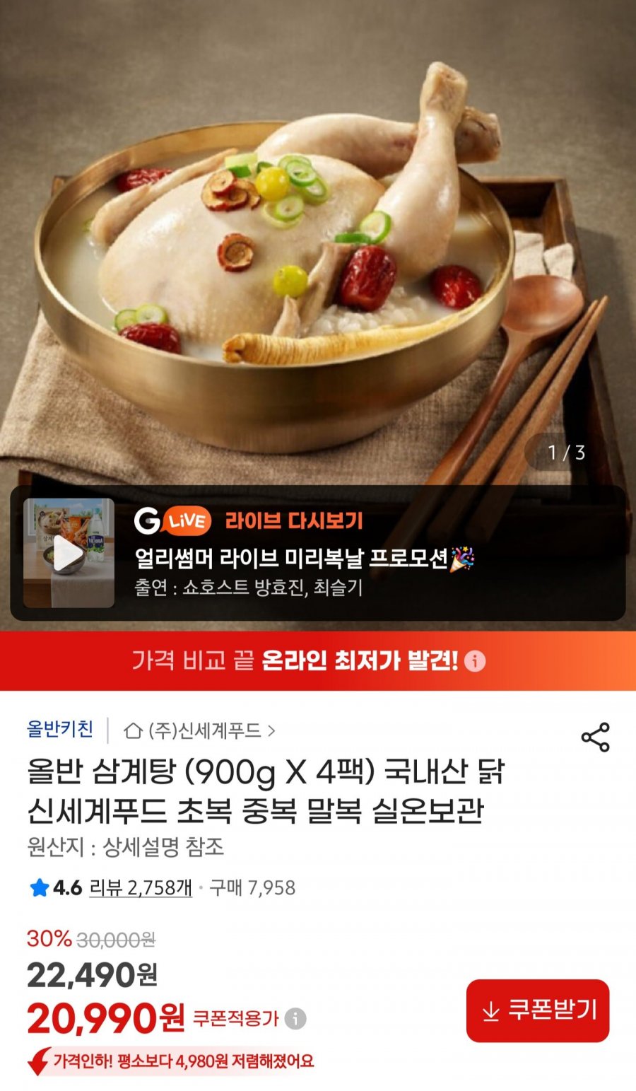 신세계푸드 올반 삼계탕 (900g X 4팩) (20,990원/무료)
