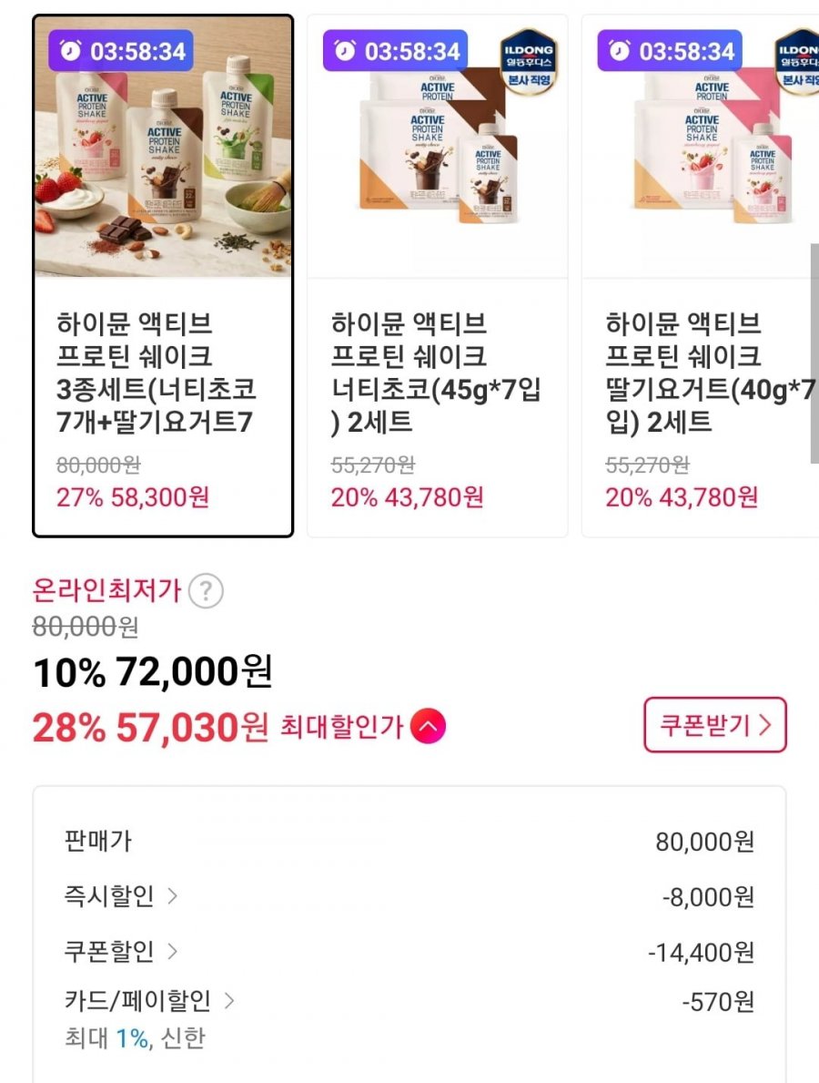 하이뮨 액티브 프로틴 쉐이크 3종세트 (57,600원/무료)