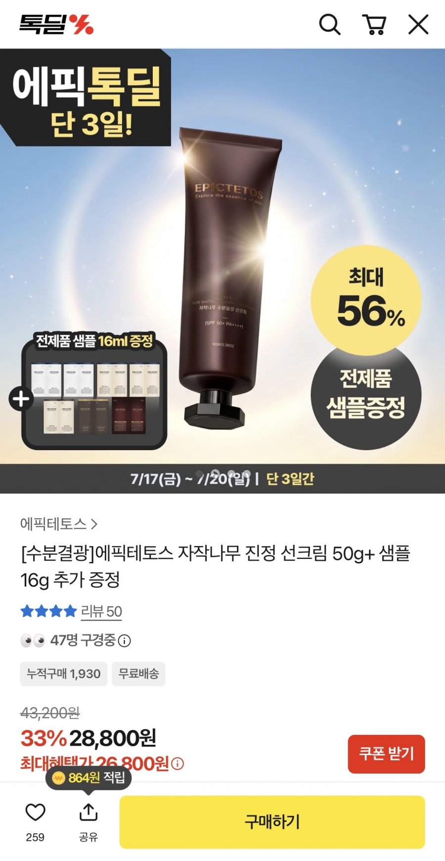 에픽테토스 자작나무 결광 선크림 (18,000원/무배)