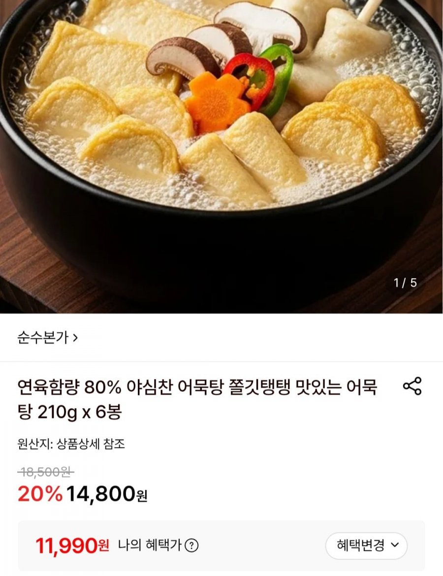 어묵탕 210g x 6봉 (11,990원/무료)