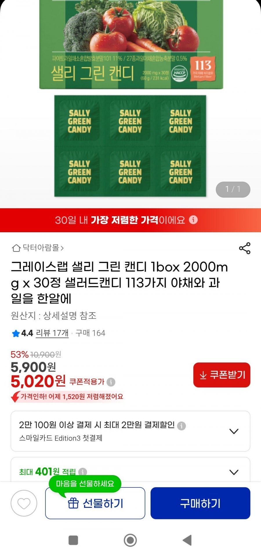 샐리 그린캔디 30정(5020원/무배)