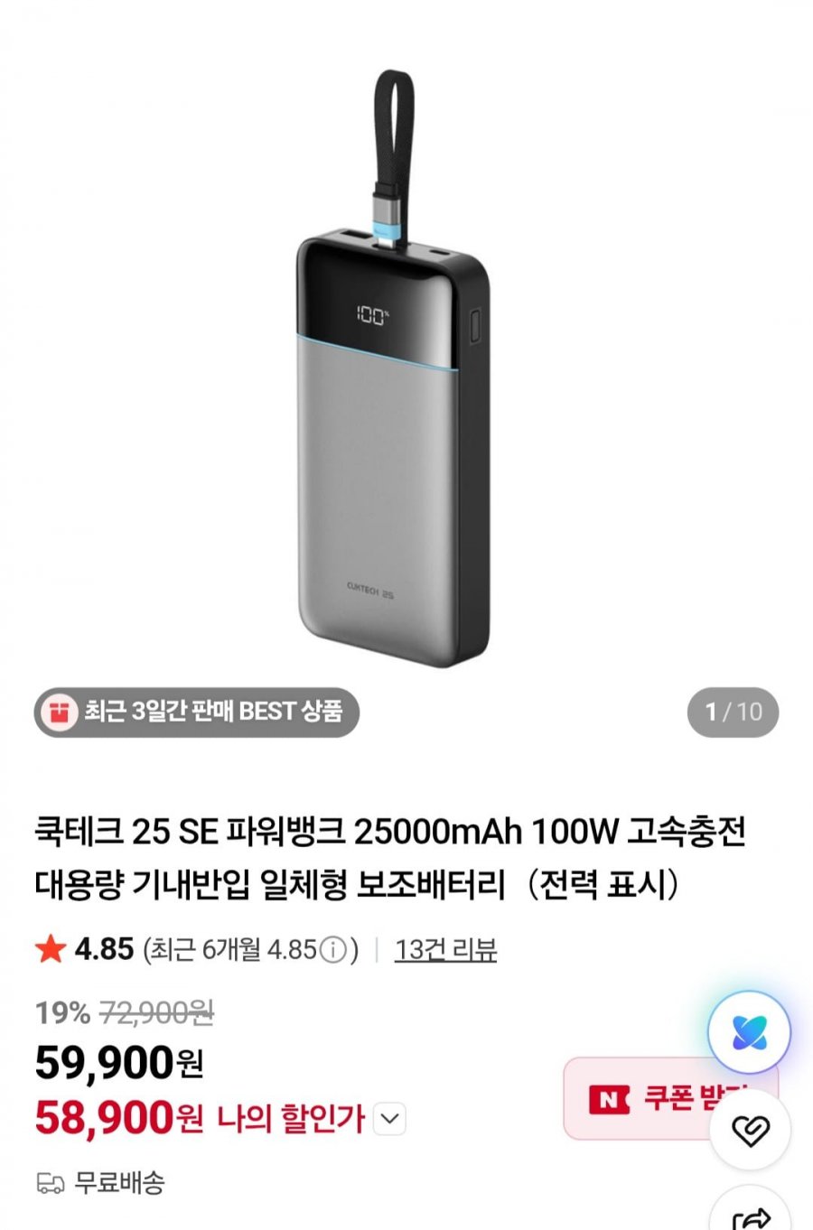 쿡테크 25 SE 파워뱅크 25000mAh 100W 고속충전 대용량 기내반입 일체형 보조배터리 (59,900원/무료배송)