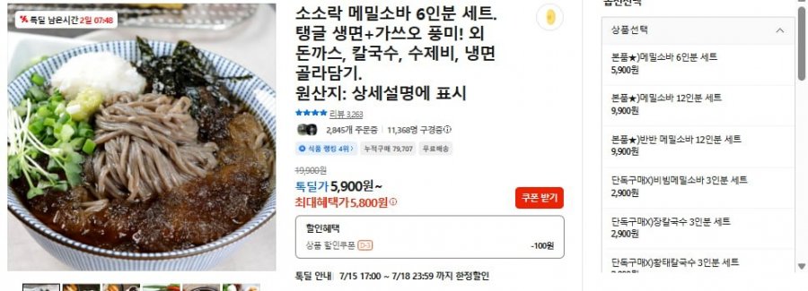 소소락 메밀소바 6인분 세트. 탱글 생면+가쓰오 풍미! 외 돈까스, 칼국수, 수제비, 냉면 골라담기(5,800/무료)