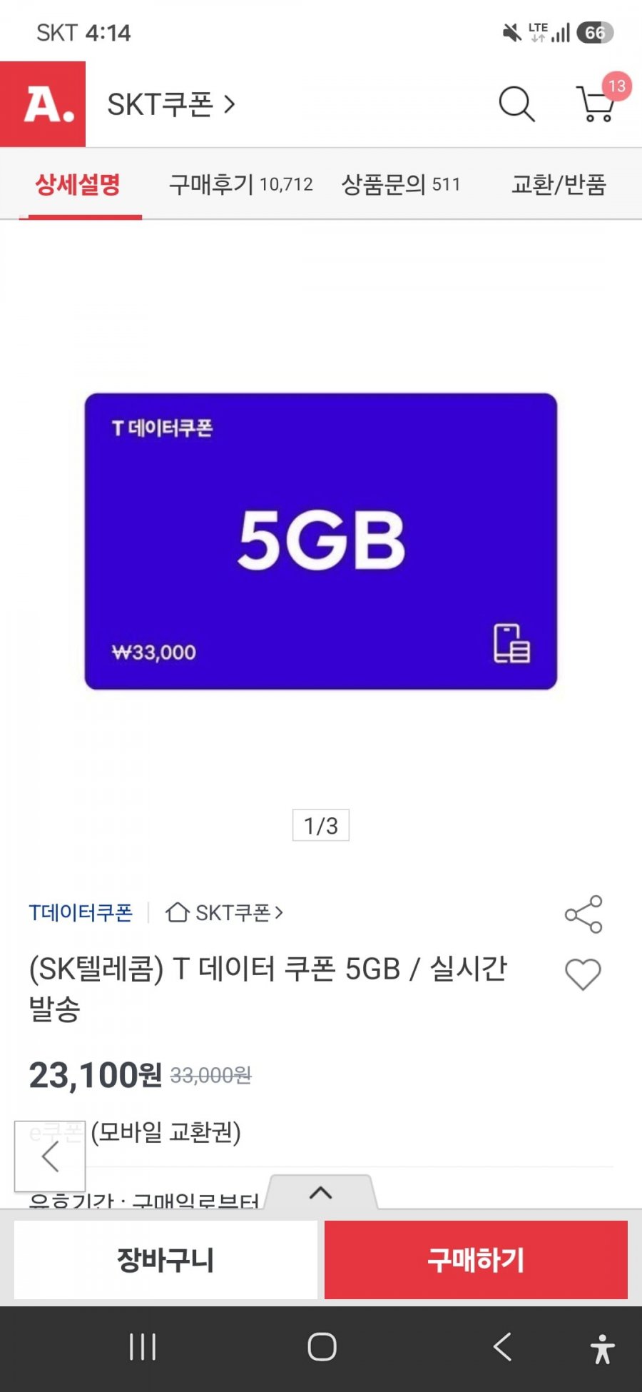SKT T데이터쿠폰 5GB 1장(23,100원/무료배송)