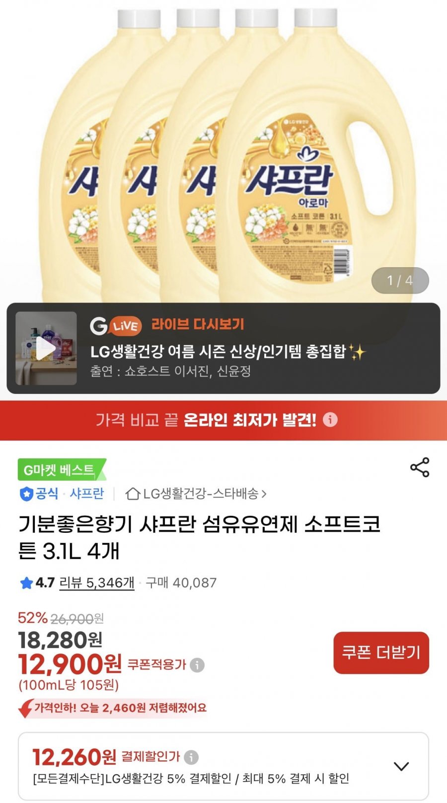 샤프란 섬유유연제 소프트코튼 3.1L 4개 (12,260원/무료)