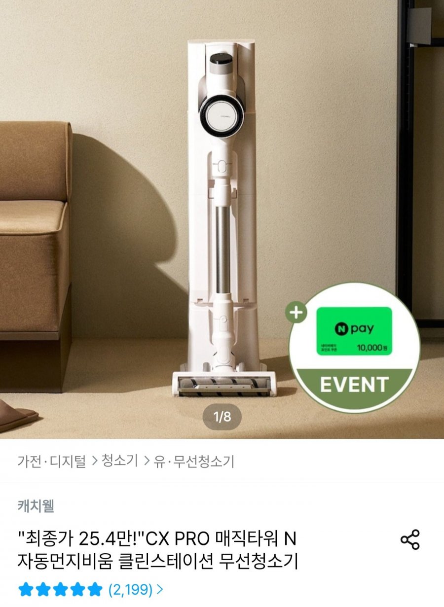 캐치웰 CX PRO N 클린스테이션 무선청소기 (274,550원/무배)