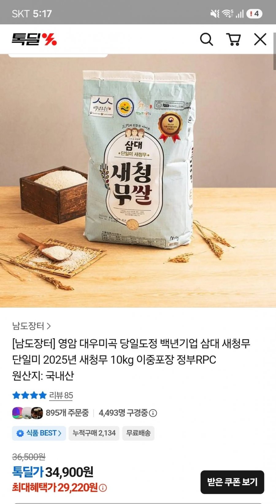 남도장터 영암 대우미곡 당일도정 단일미 2025년 새청무10kg(29,220원/무료)