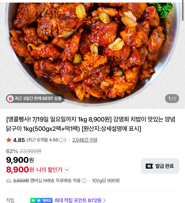 강명희 치밥이 맛있는 양념 닭구이 1kg 8900원