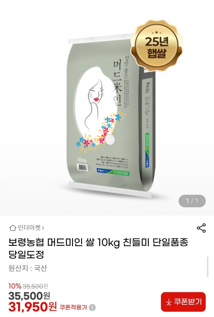보령농협 머드미인 쌀 10kg 친들미 단일품종 (31,950원/무료)