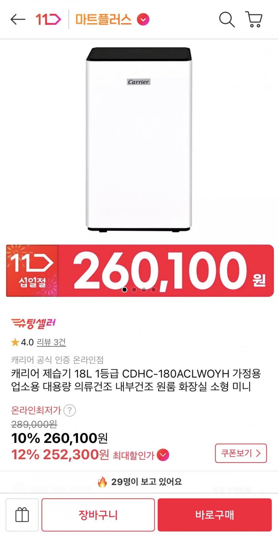 캐리어 제습기 18L 1등급 CDHC-180ACLWOYH (260,100원/무료)