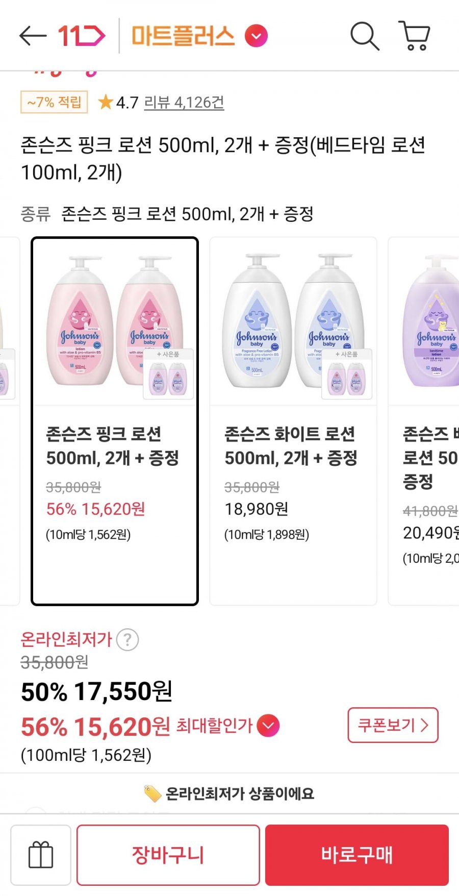 존슨즈 핑크 로션 500ml, 2개 + 증정 (티멤 15,940원/무료)