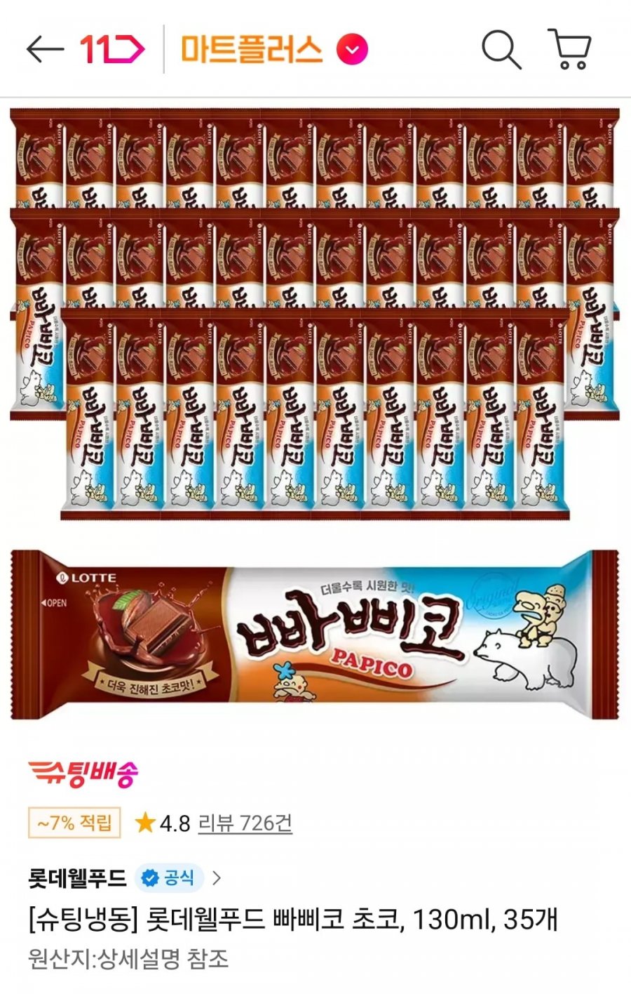 빠삐코 초코 130ml 35개 (티멤19,850원/무료)