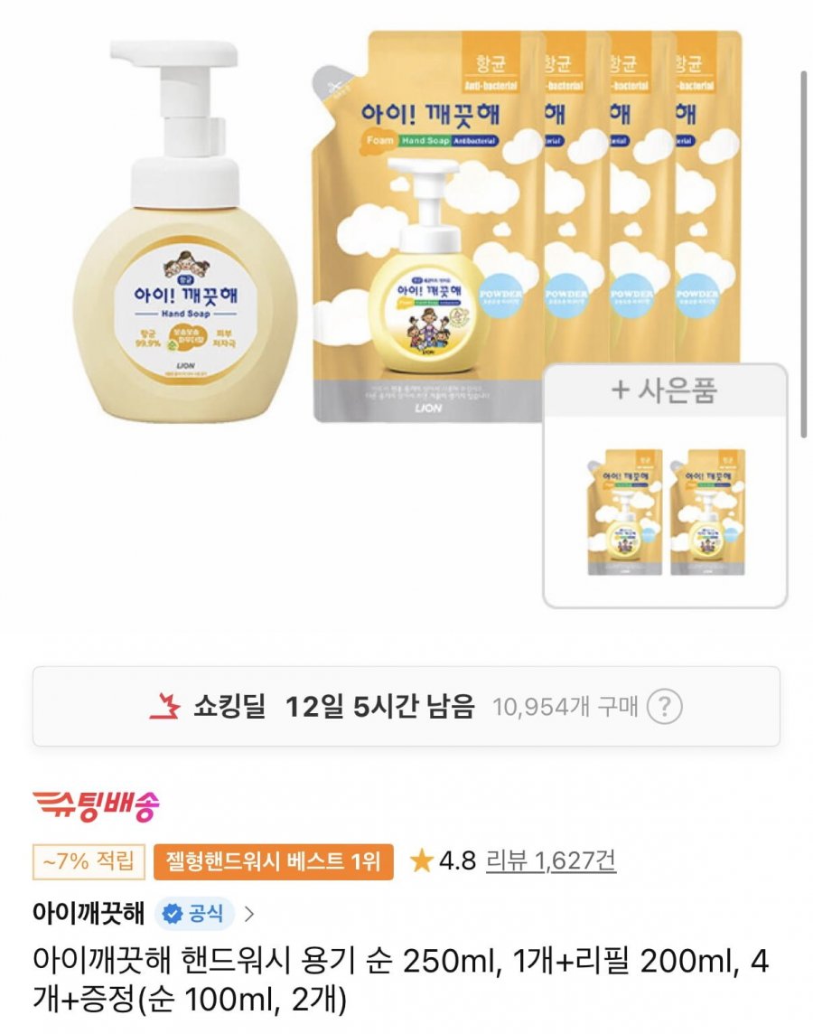 아이깨끗해 핸드워시 용기250ml+리필200ml 4개+증정 (티멤버십9,350원/무료)