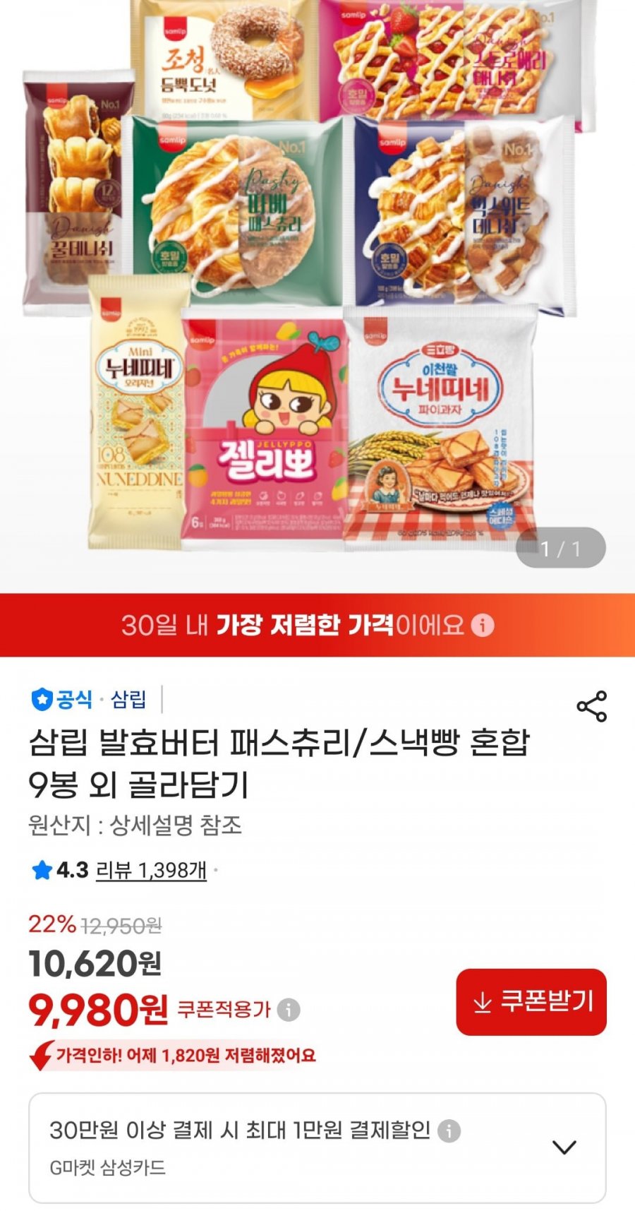 삼립 발효버터 패스츄리/스낵빵 9봉 외 (9,980원/무료)