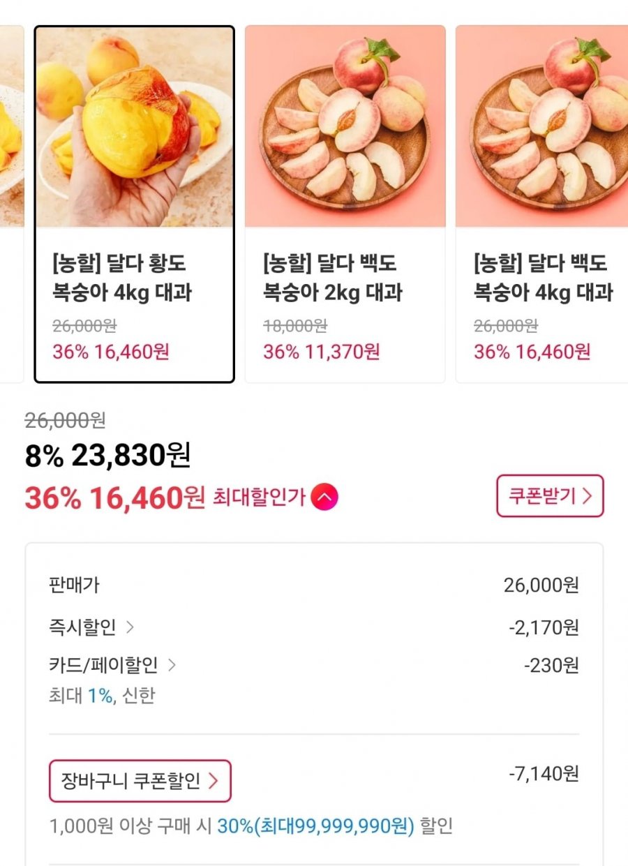 달다 황도복숭아 4kg 대과 (16,460원/무배)
