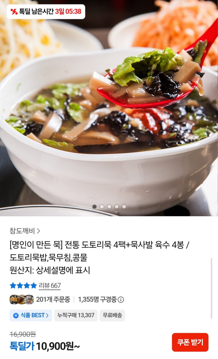 도토리묵 4팩+묵사발 육수 4봉 (10,900원/무배)