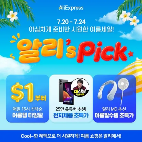 알리's Pick 정보 안내 (클리앙 전용 할인코드,결제할인)