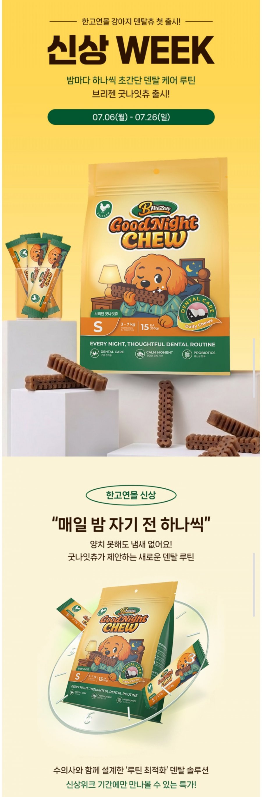 강아지 덴탈껌 굿나잇츄 1팩 (6,620원~/멤버십무료)