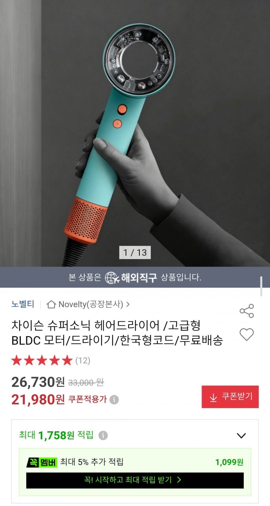 노벨티 차이슨 슈퍼소닉 헤어드라이어 /고급형 BLDC 모터 (21,980원/무료)