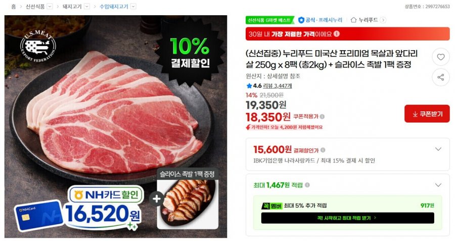 누리푸드 미국산 프리미엄 목살과 앞다리살 250g x 8팩 (총2kg) + 슬라이스 족발 1팩 증정 (18,350원/무료)