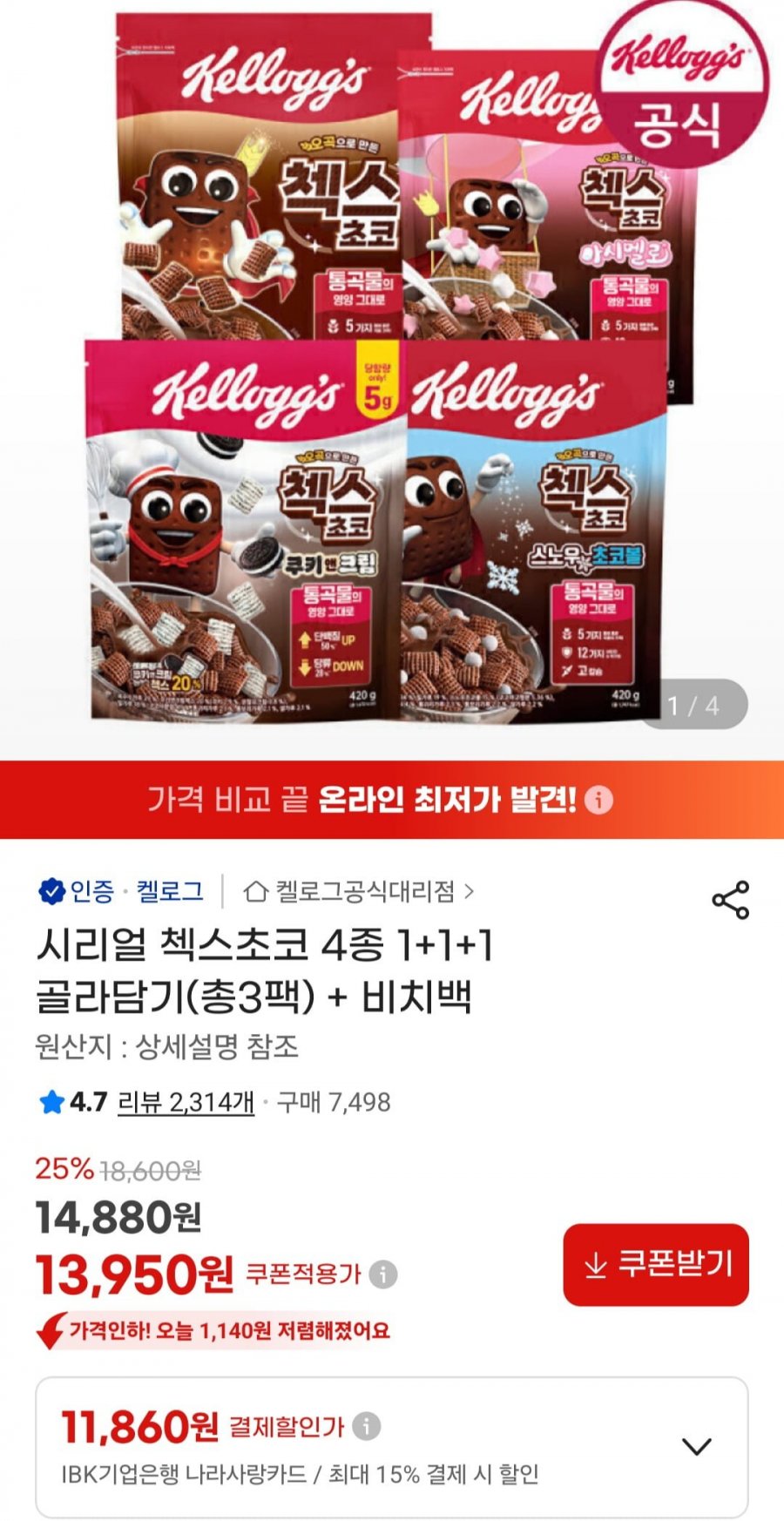 첵스 4종 1+1+1 골라담기 + 비치백 (13,950원/무료)